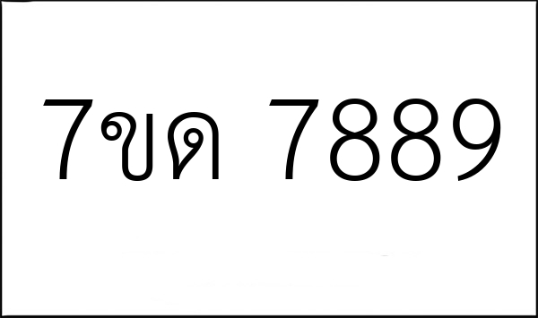 7ขด 7889
